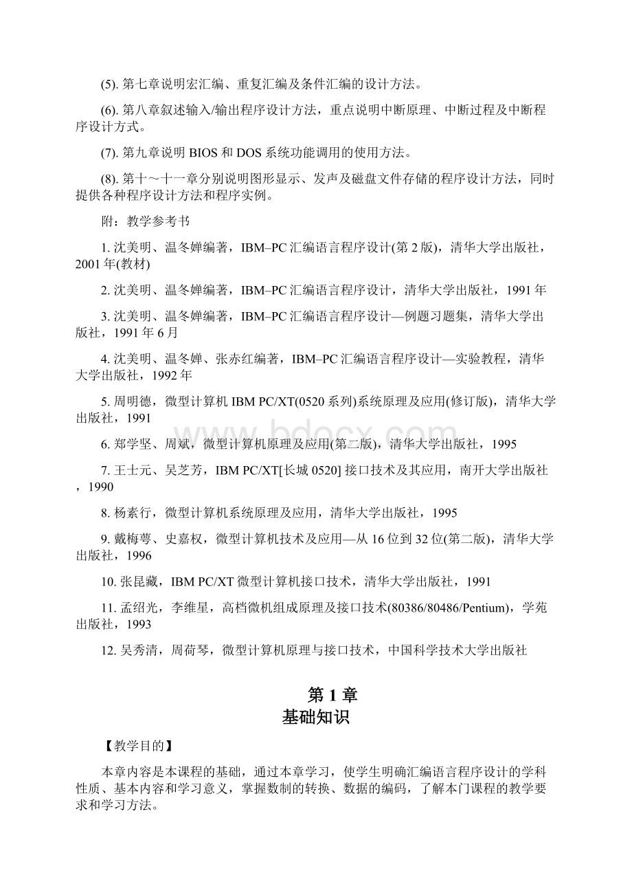 《汇编语言程序设计》教案及答案第二版.docx_第2页