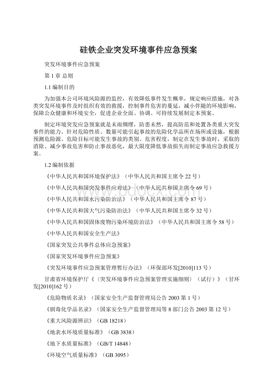 硅铁企业突发环境事件应急预案文档格式.docx