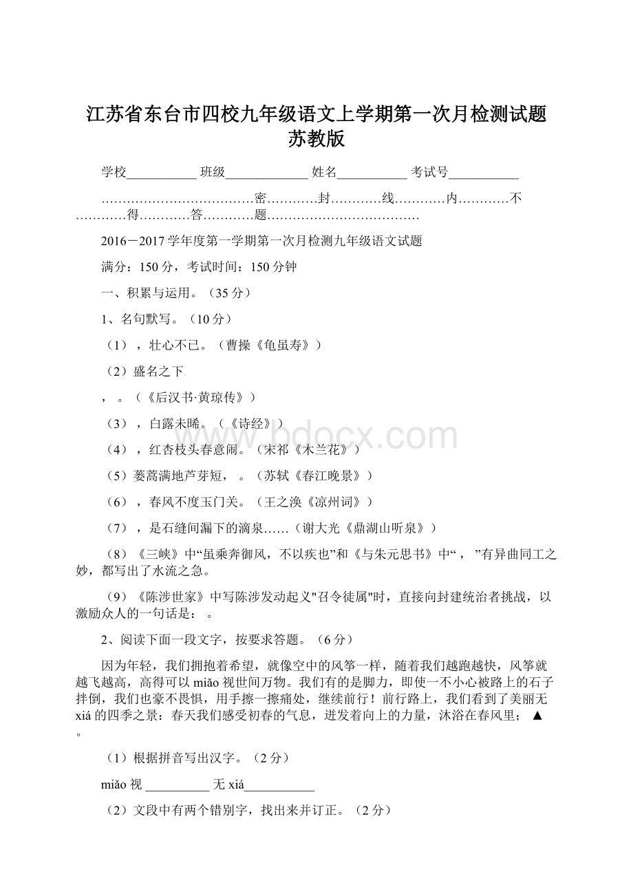 江苏省东台市四校九年级语文上学期第一次月检测试题 苏教版.docx_第1页