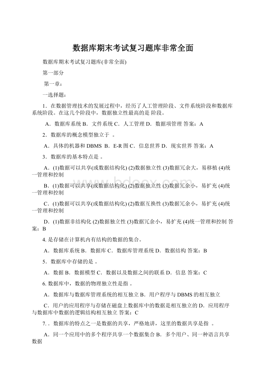 数据库期末考试复习题库非常全面Word格式.docx_第1页