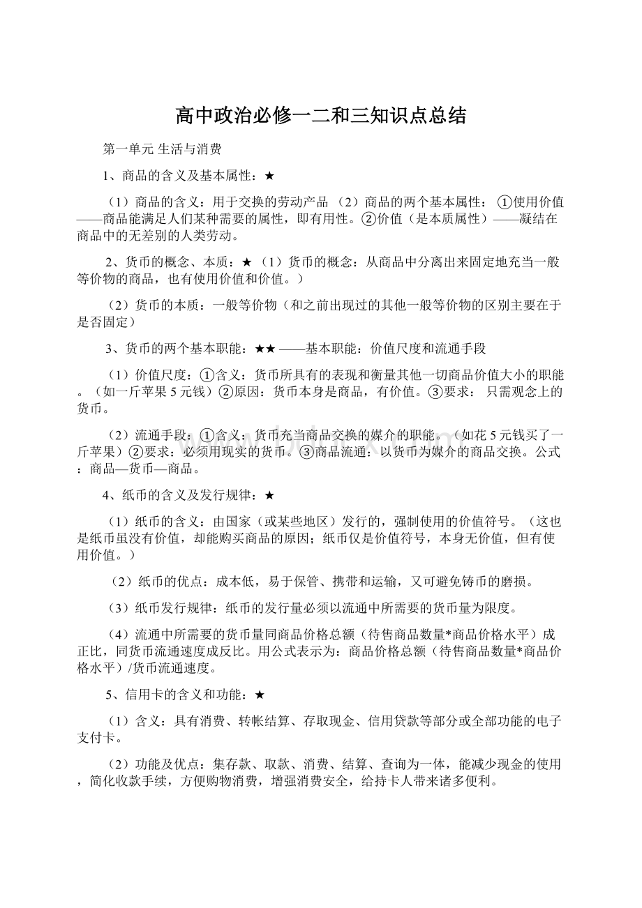 高中政治必修一二和三知识点总结.docx_第1页