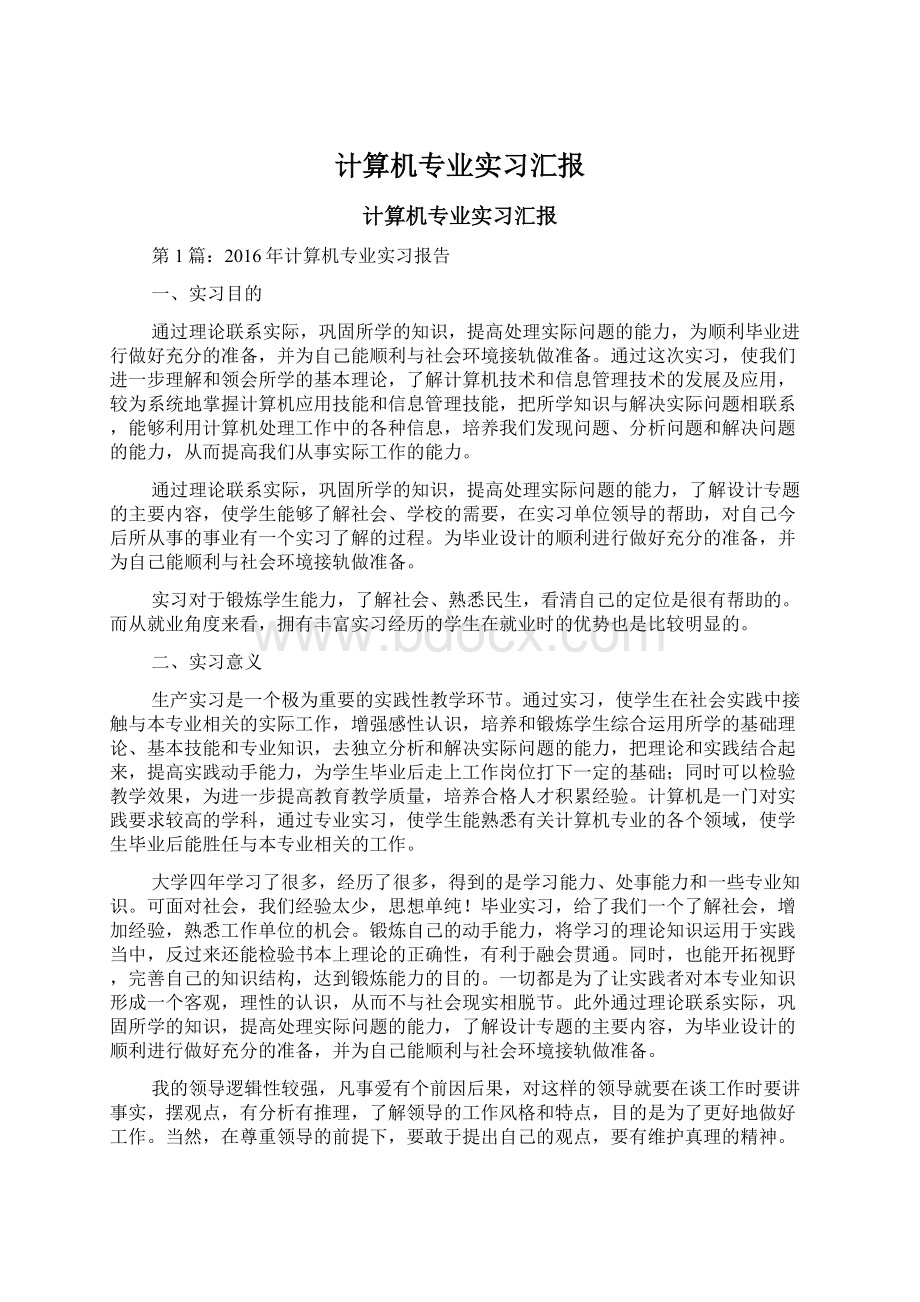 计算机专业实习汇报Word文档格式.docx