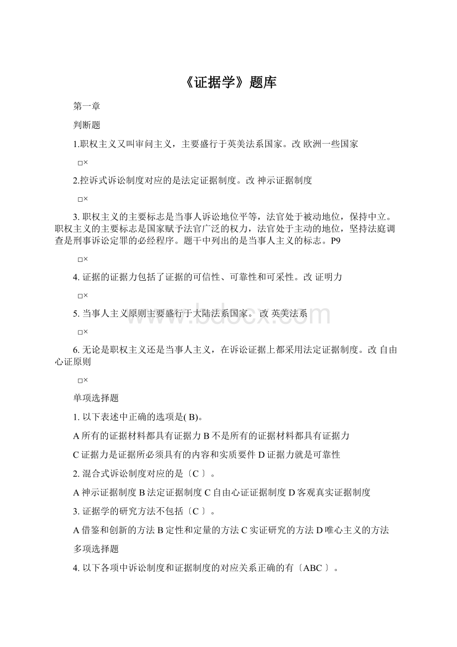 《证据学》题库Word格式.docx