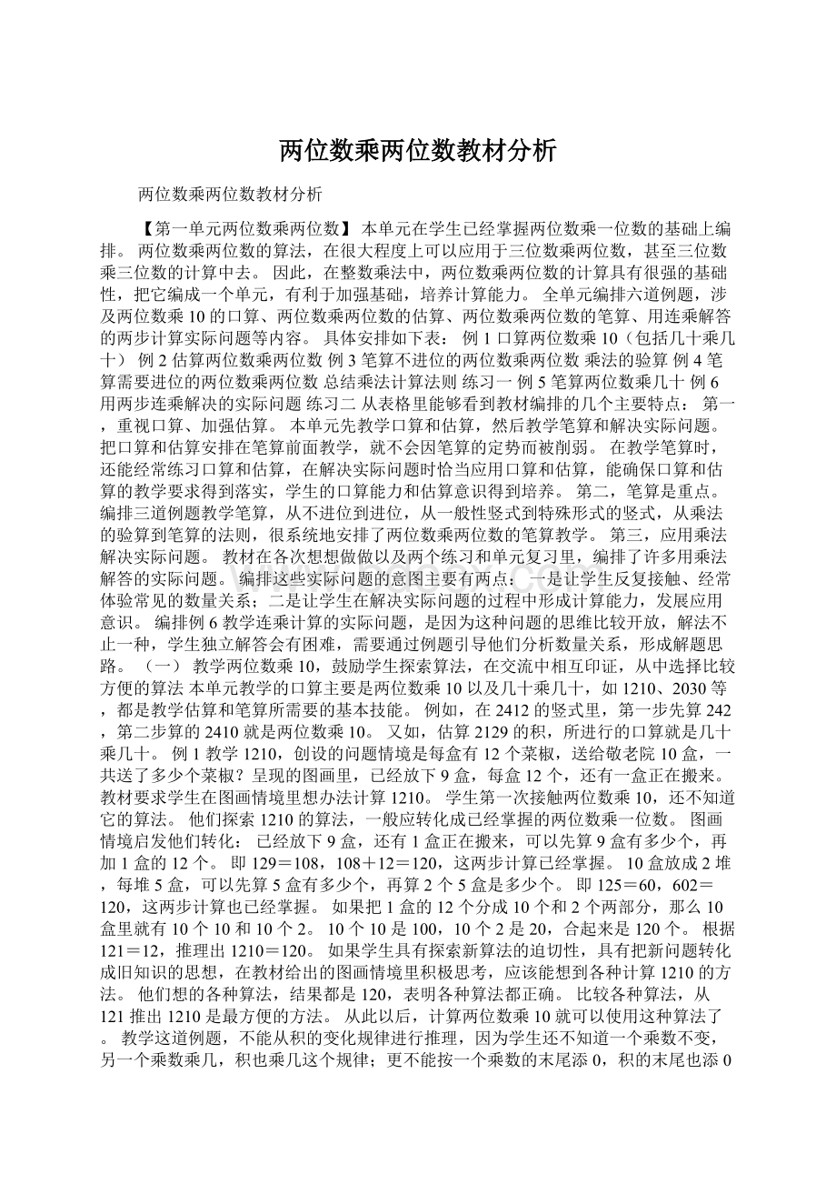 两位数乘两位数教材分析.docx