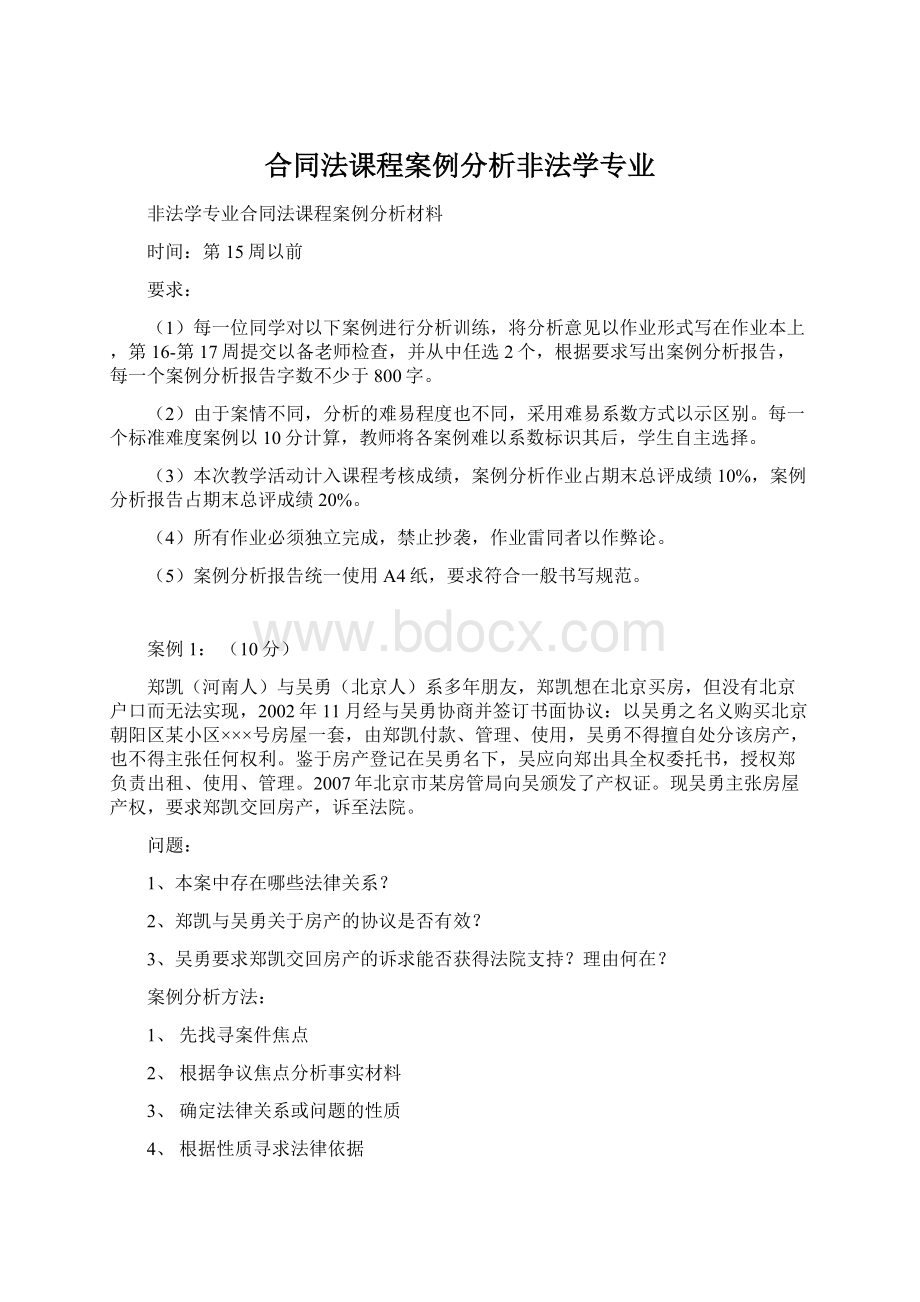 合同法课程案例分析非法学专业Word格式.docx