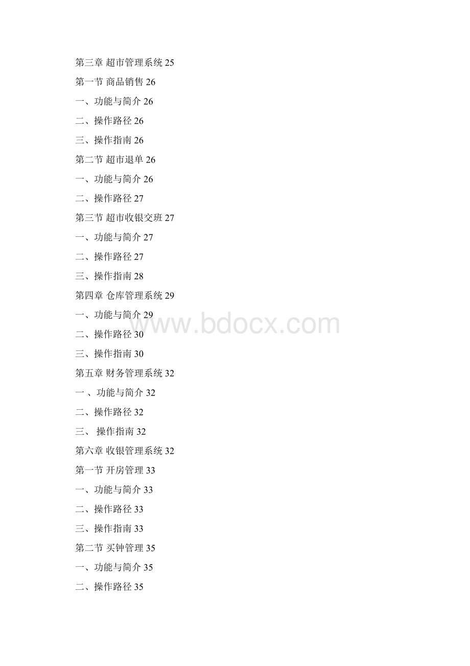 视易精通量贩式收银系统操作手册30Word格式.docx_第3页