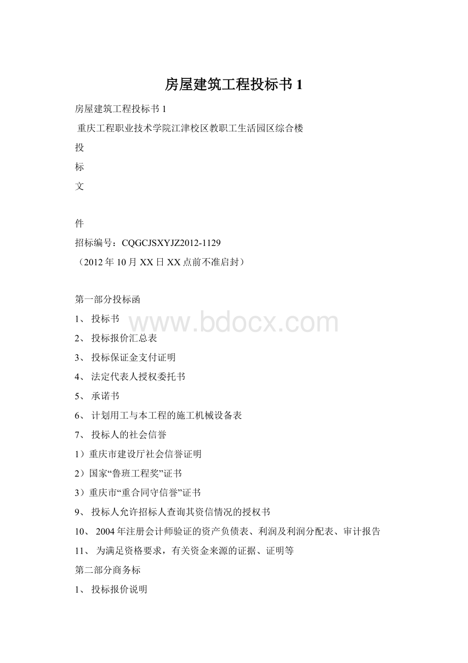 房屋建筑工程投标书1.docx