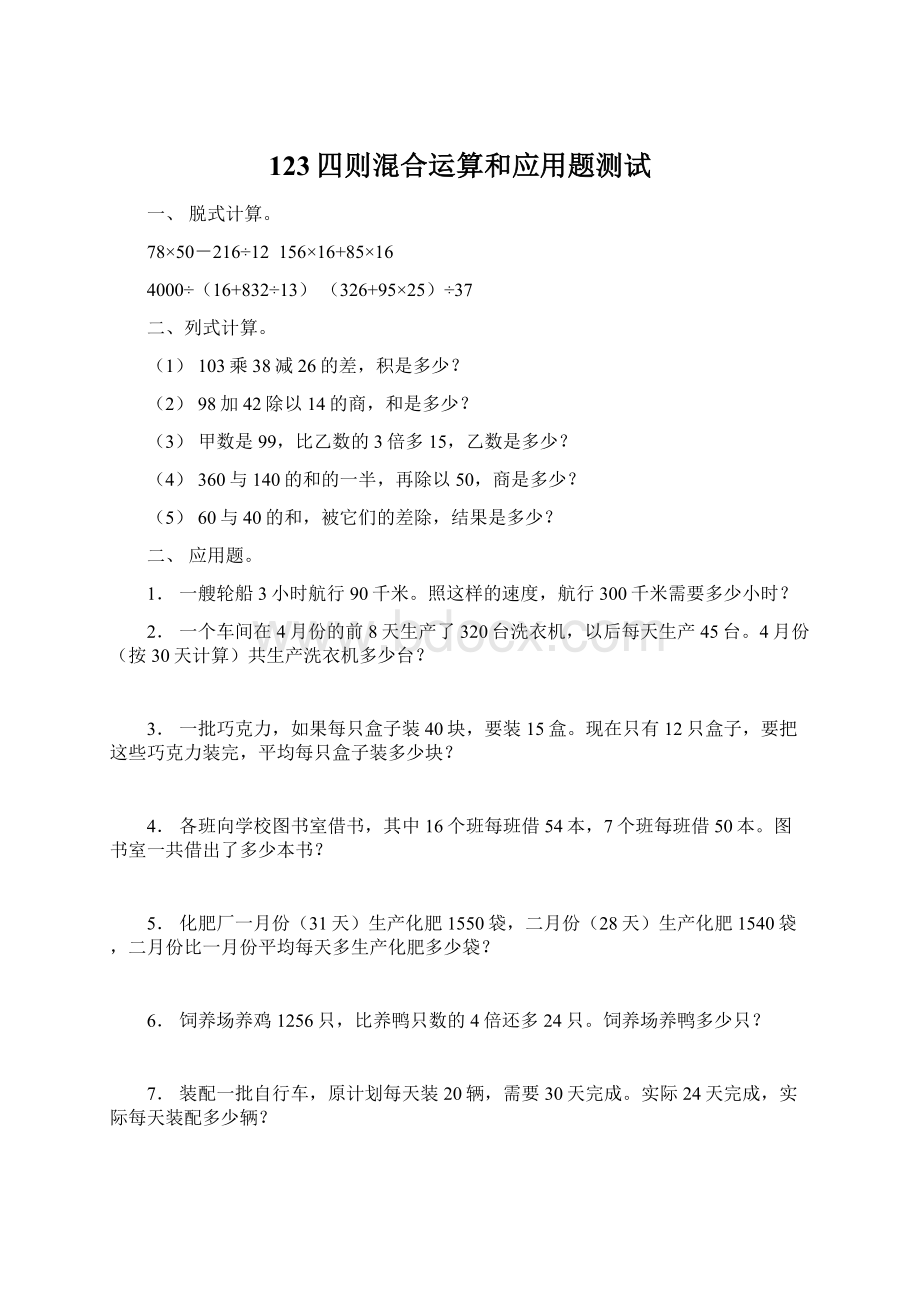 123四则混合运算和应用题测试Word文档格式.docx_第1页