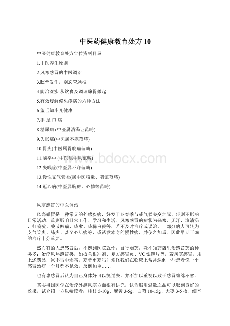 中医药健康教育处方10Word文档格式.docx