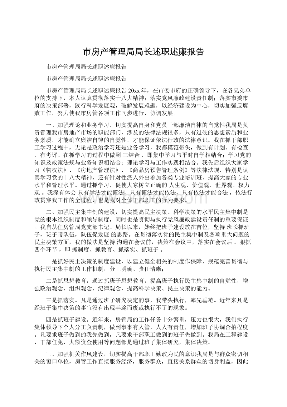 市房产管理局局长述职述廉报告Word下载.docx