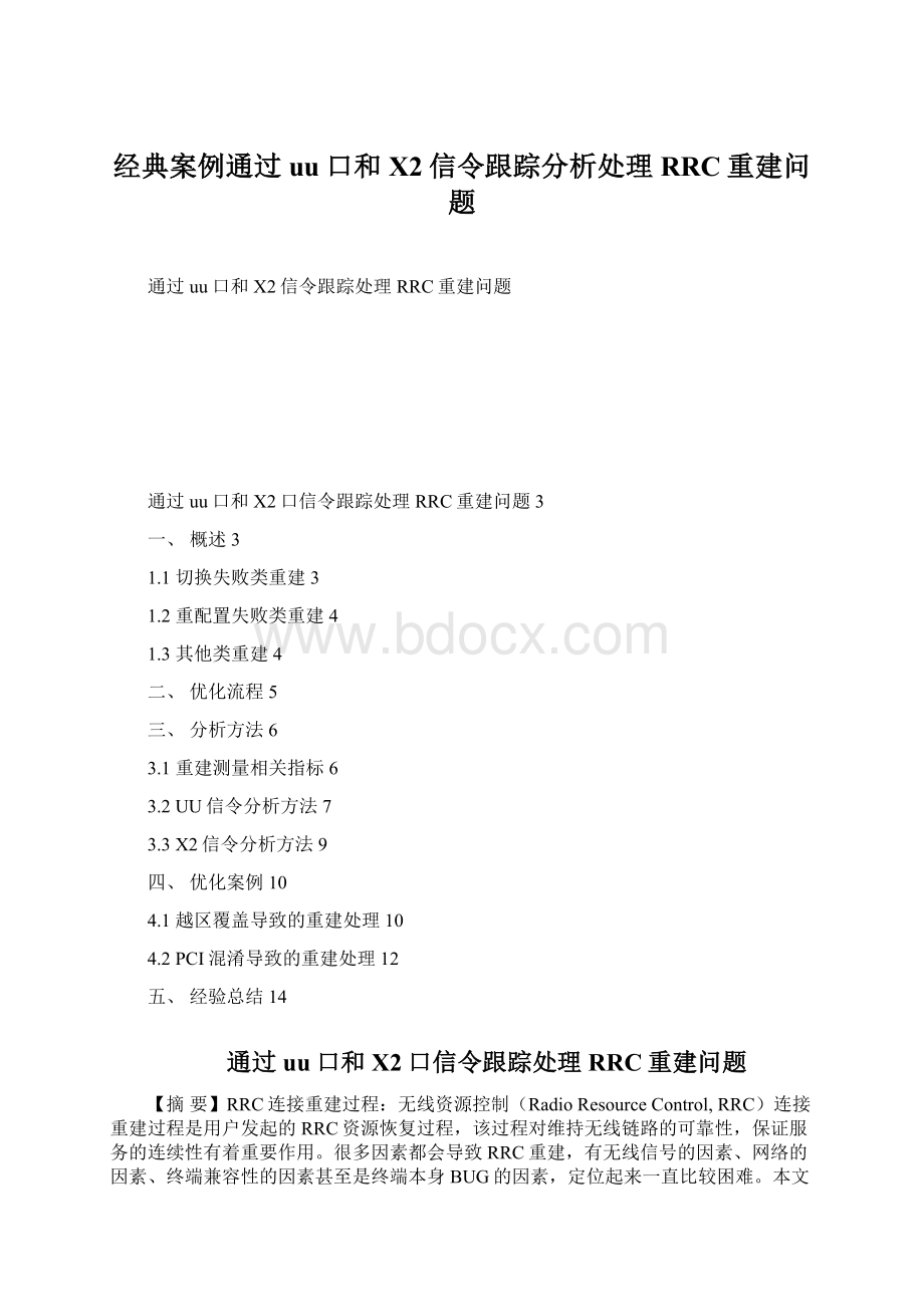 经典案例通过uu口和X2信令跟踪分析处理RRC重建问题Word文档下载推荐.docx_第1页