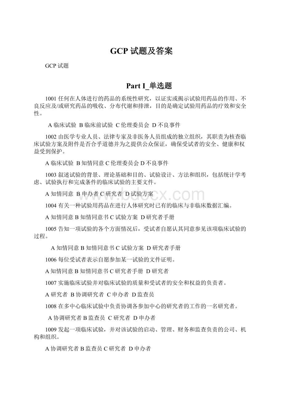 GCP试题及答案Word文档格式.docx