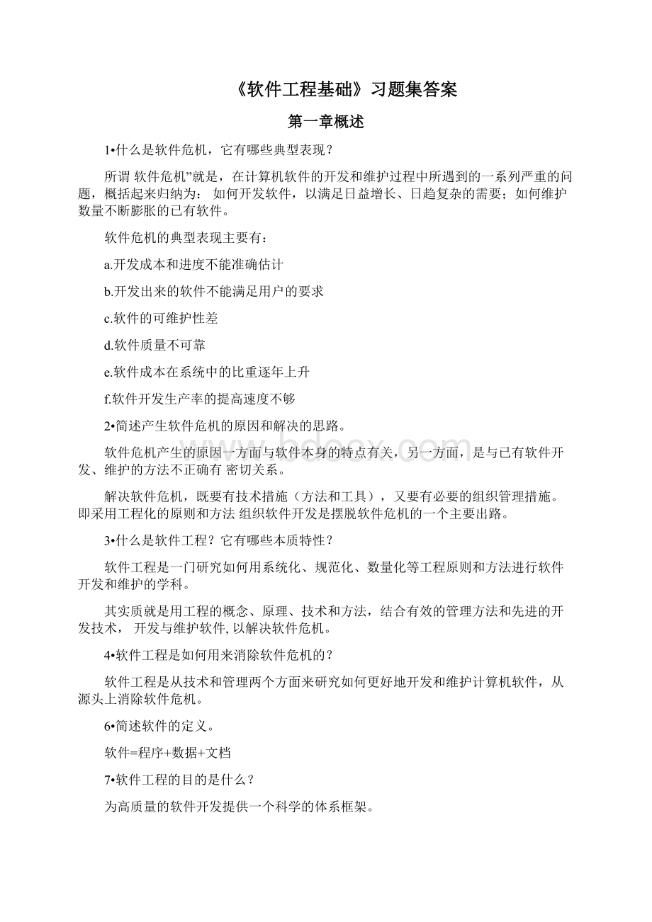 《软件工程基础》习题集标准答案.docx_第3页