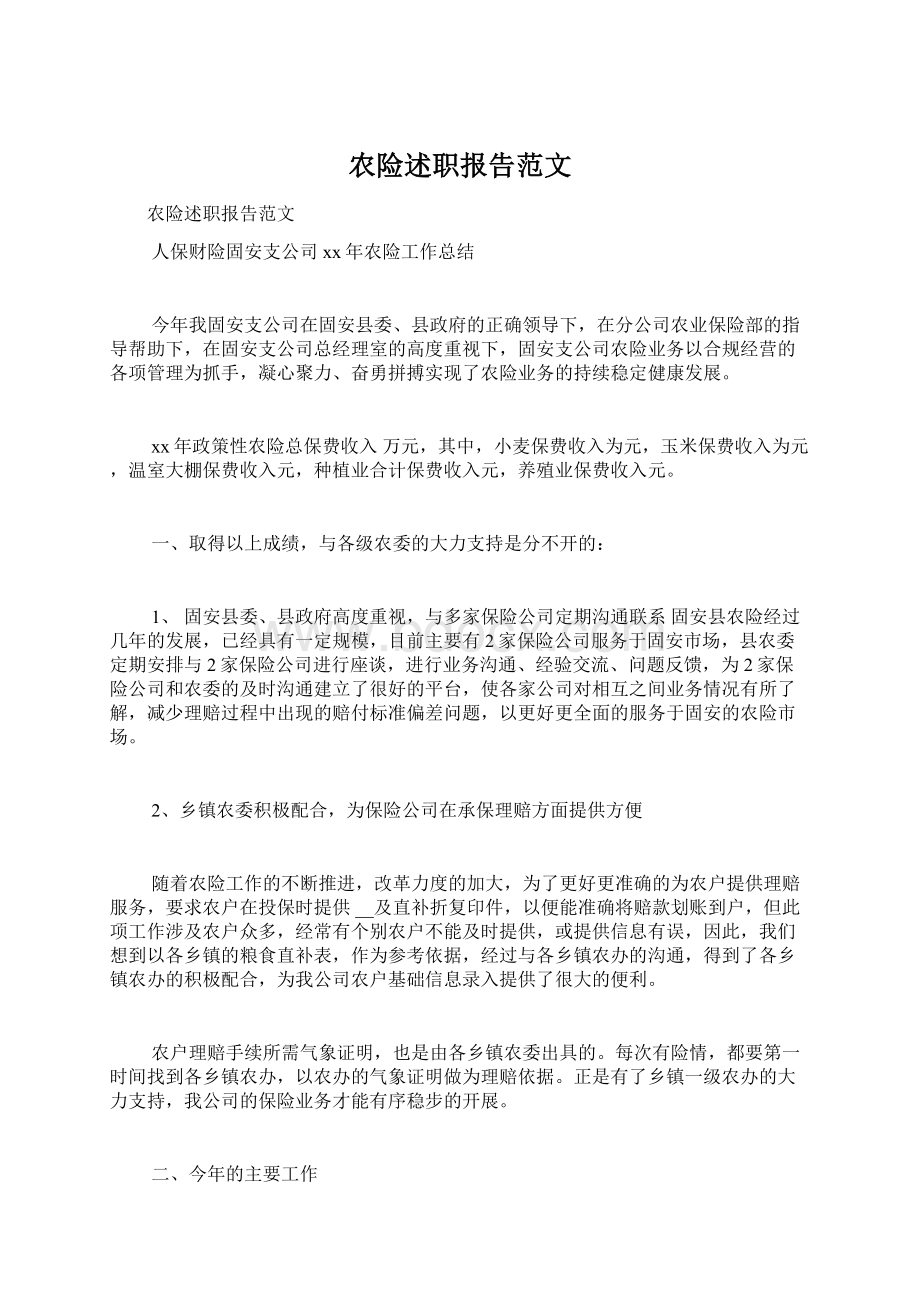 农险述职报告范文Word文档格式.docx