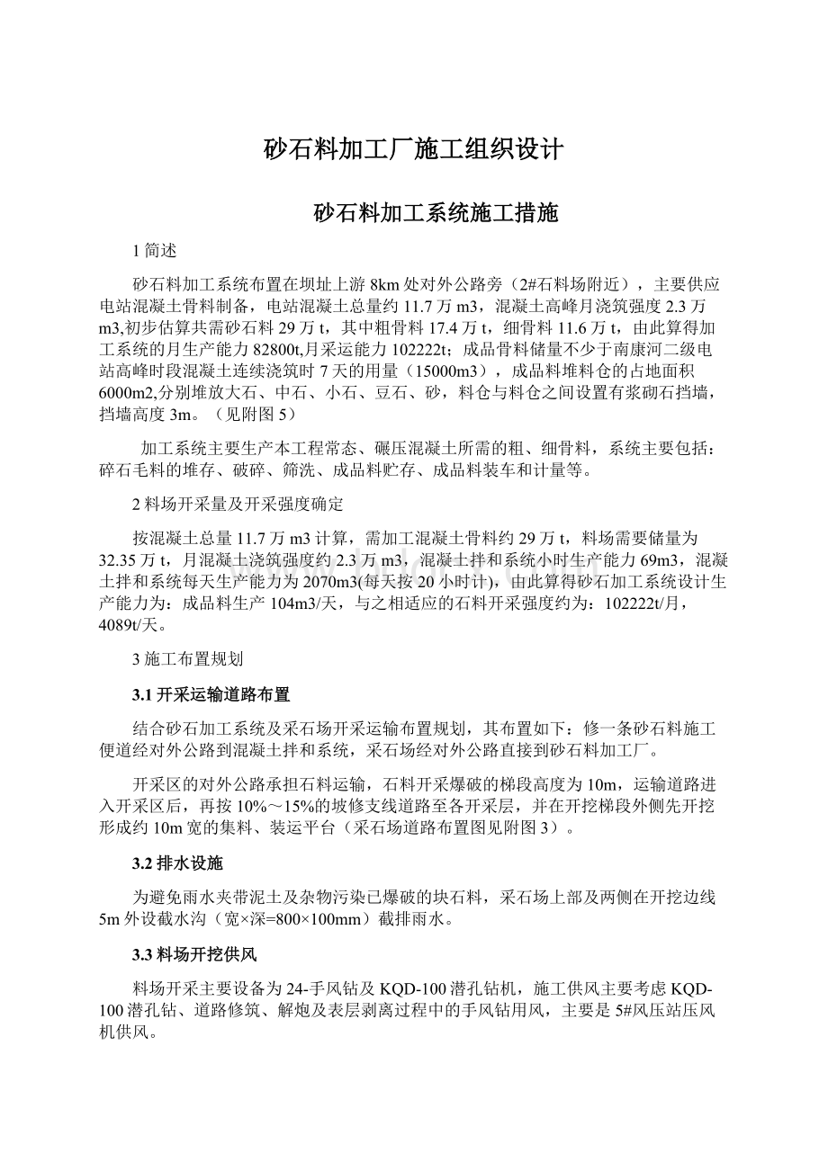 砂石料加工厂施工组织设计Word格式.docx