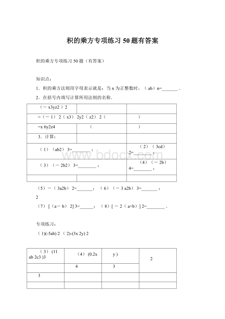 积的乘方专项练习50题有答案Word下载.docx_第1页