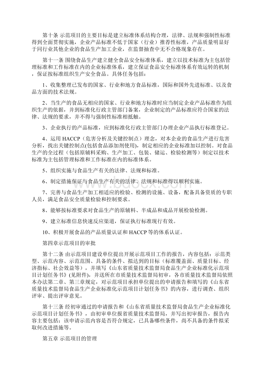 山东省食品生产企业标准化示范项目管理规定试行.docx_第2页