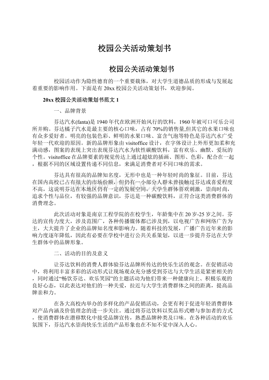 校园公关活动策划书Word下载.docx_第1页