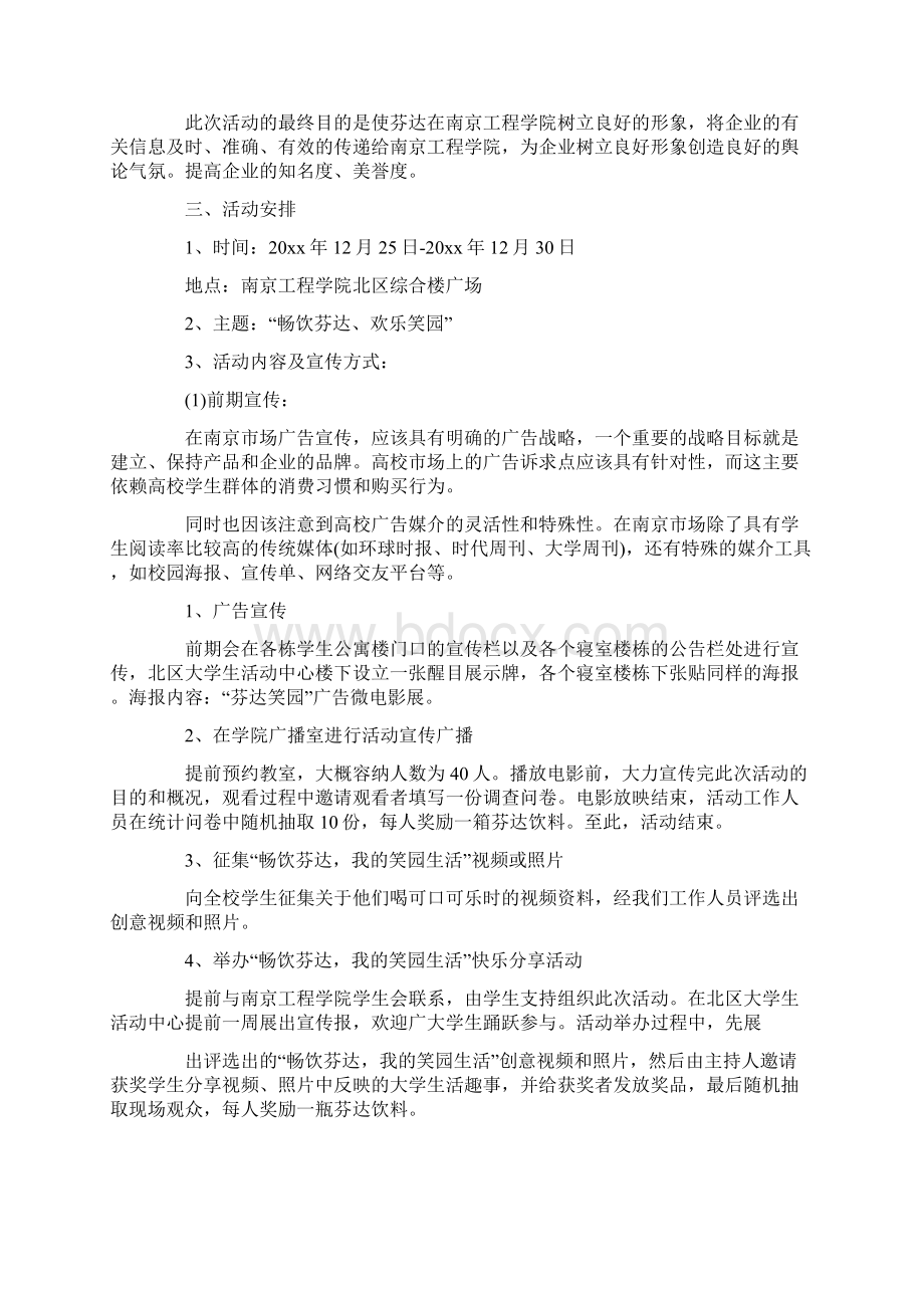 校园公关活动策划书Word下载.docx_第2页