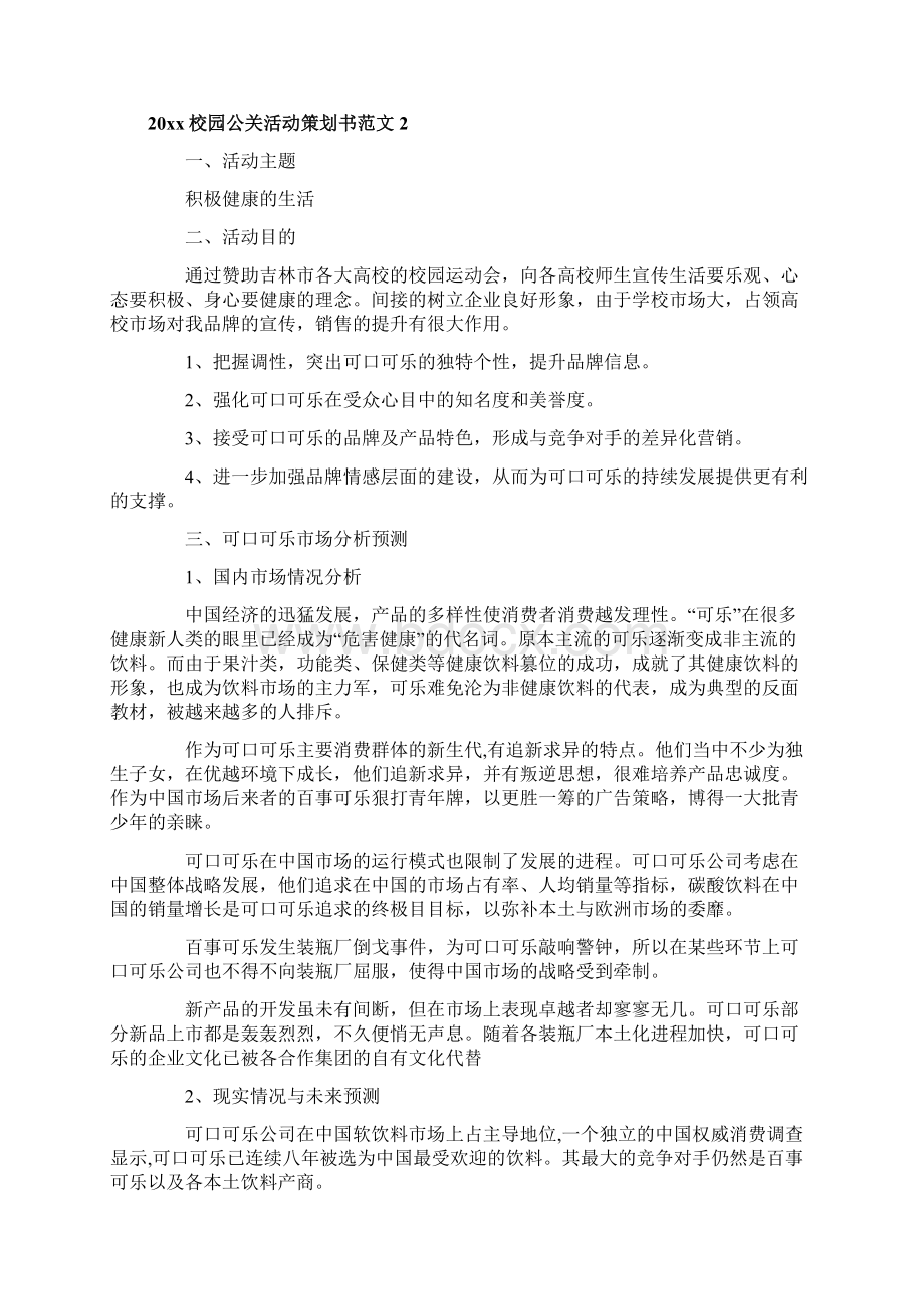 校园公关活动策划书Word下载.docx_第3页