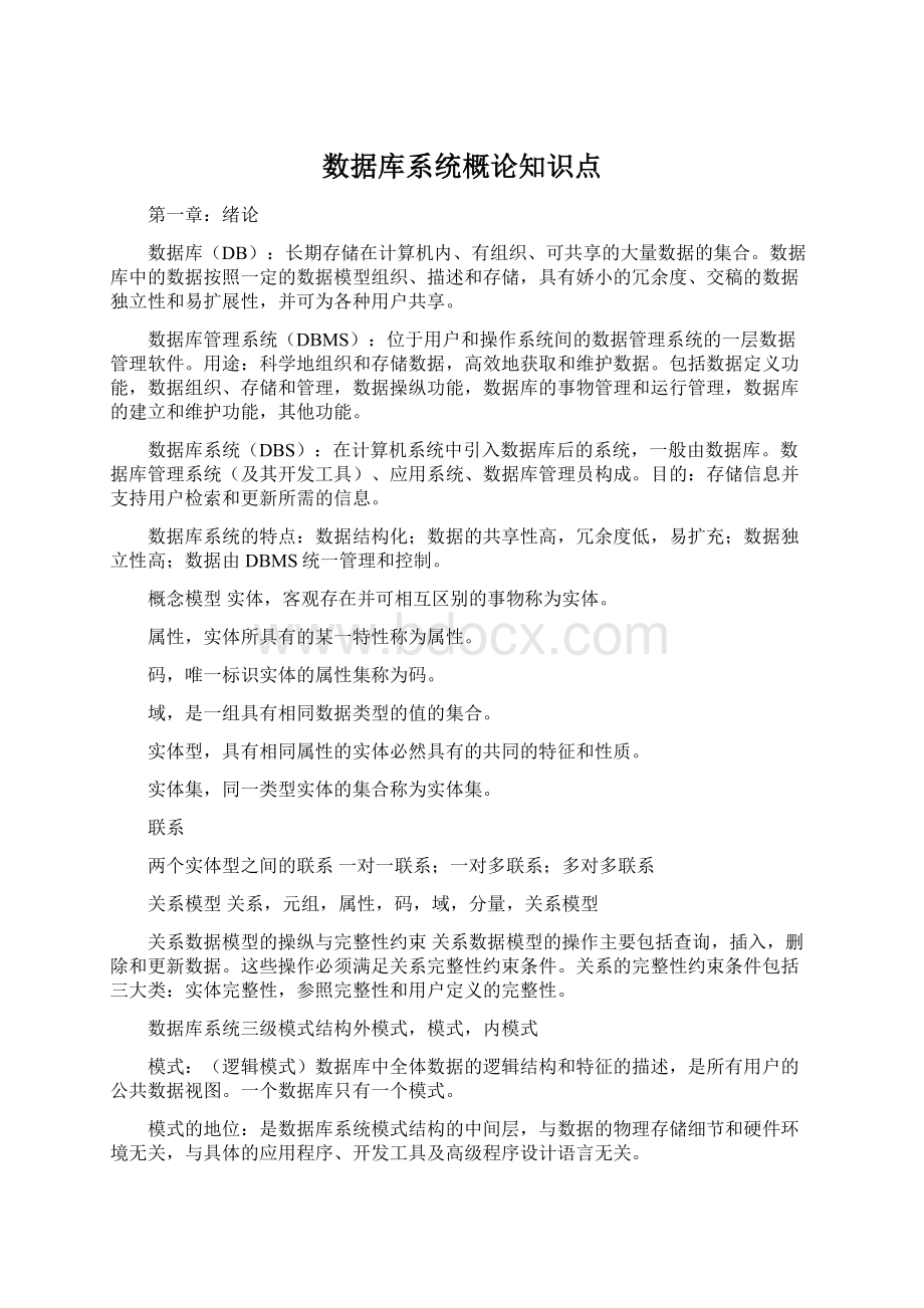 数据库系统概论知识点.docx_第1页