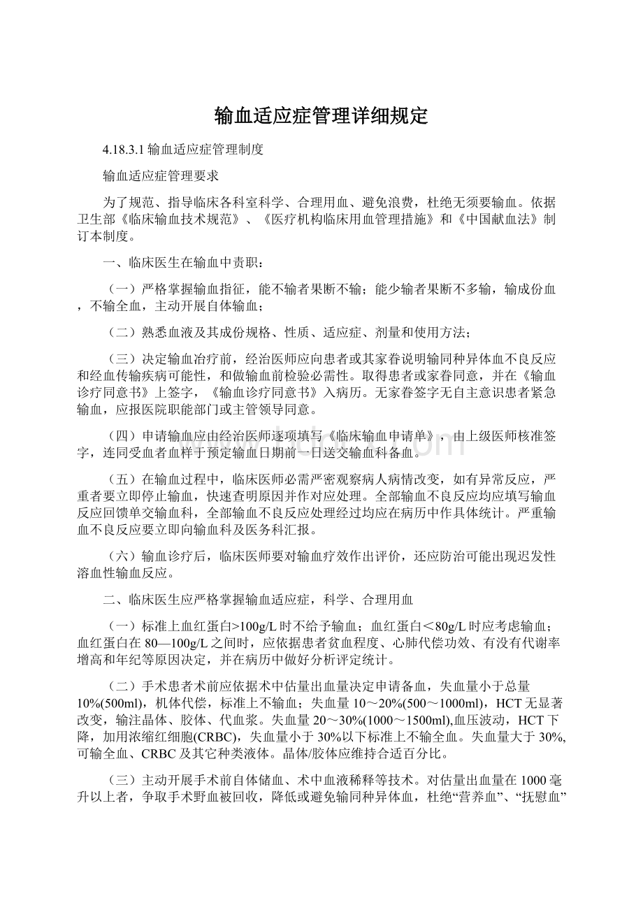 输血适应症管理详细规定.docx_第1页