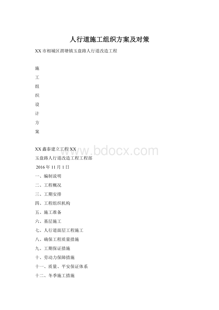 人行道施工组织方案及对策.docx