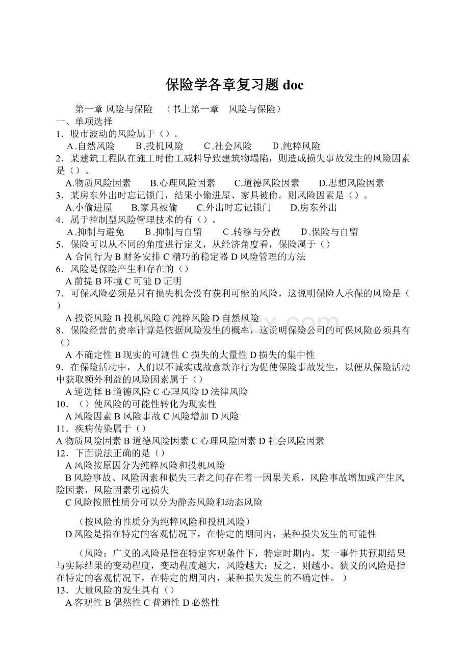 保险学各章复习题doc文档格式.docx_第1页