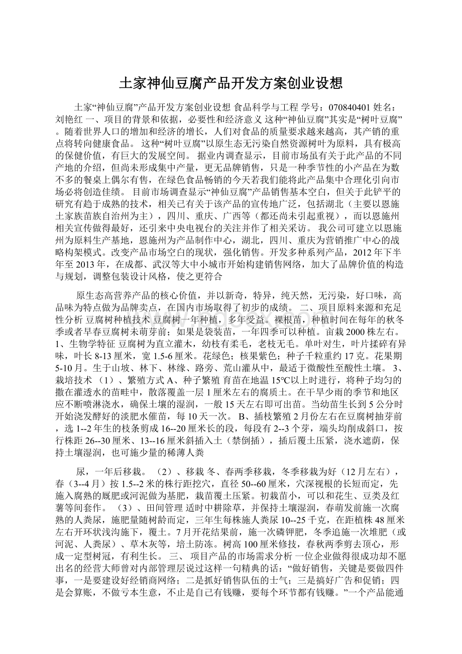 土家神仙豆腐产品开发方案创业设想文档格式.docx_第1页