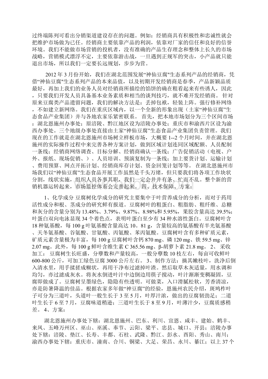 土家神仙豆腐产品开发方案创业设想文档格式.docx_第2页