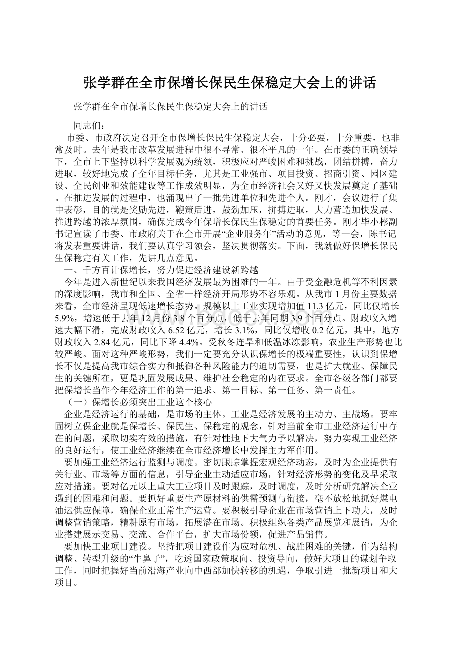 张学群在全市保增长保民生保稳定大会上的讲话.docx_第1页