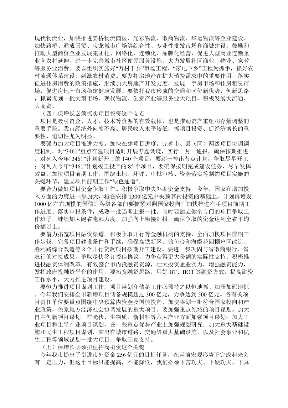 张学群在全市保增长保民生保稳定大会上的讲话.docx_第3页