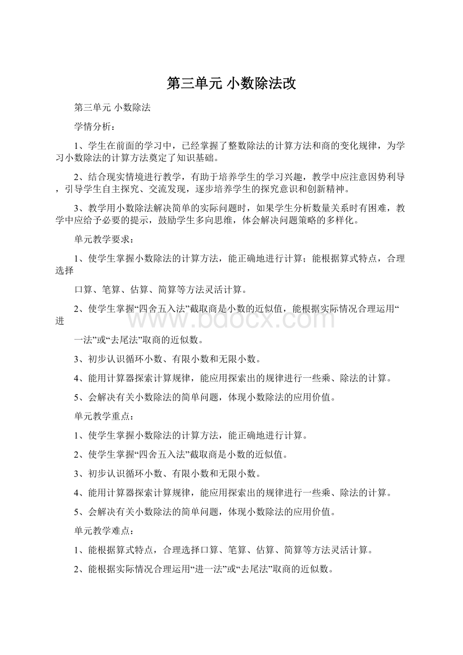 第三单元小数除法改.docx_第1页