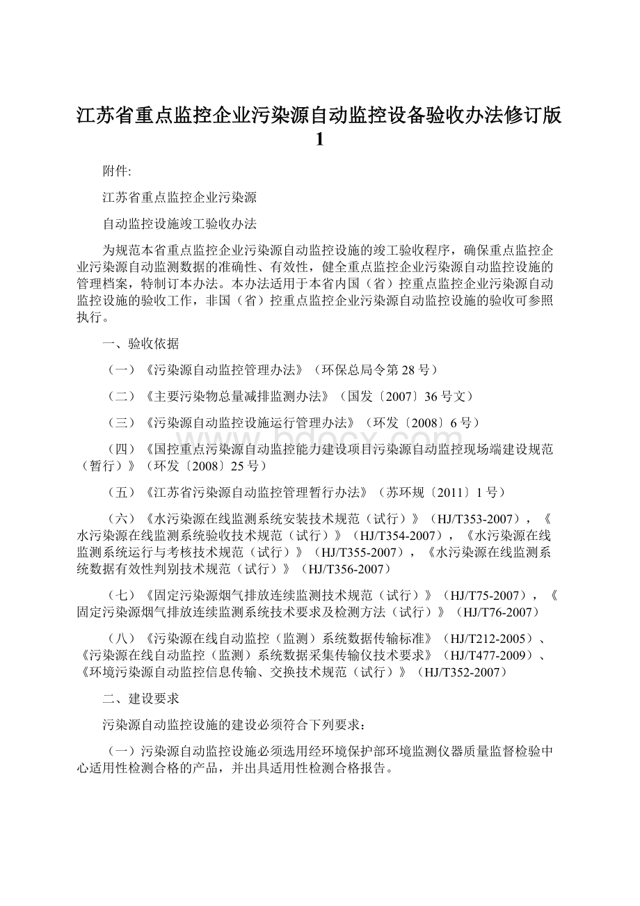 江苏省重点监控企业污染源自动监控设备验收办法修订版1.docx_第1页