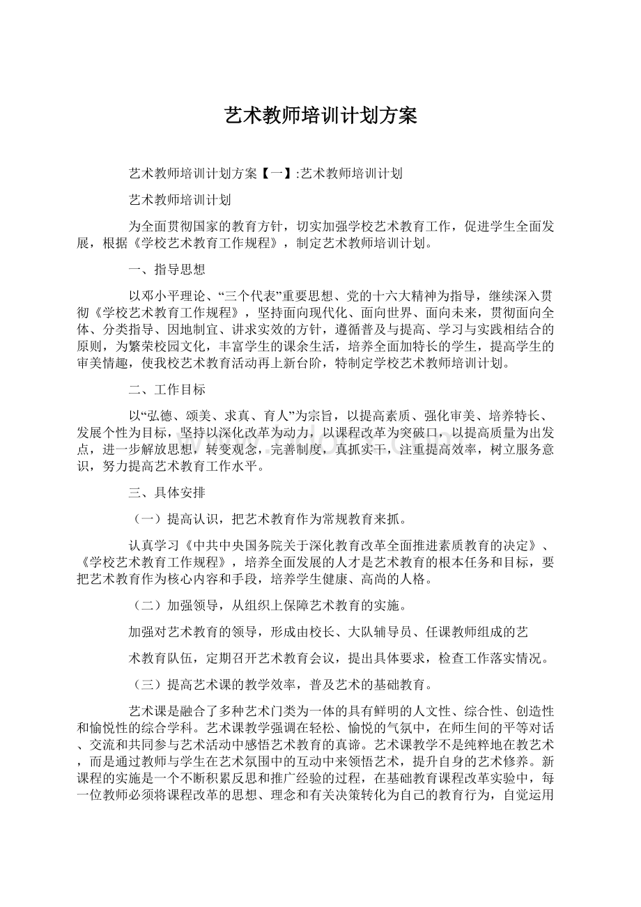 艺术教师培训计划方案.docx_第1页