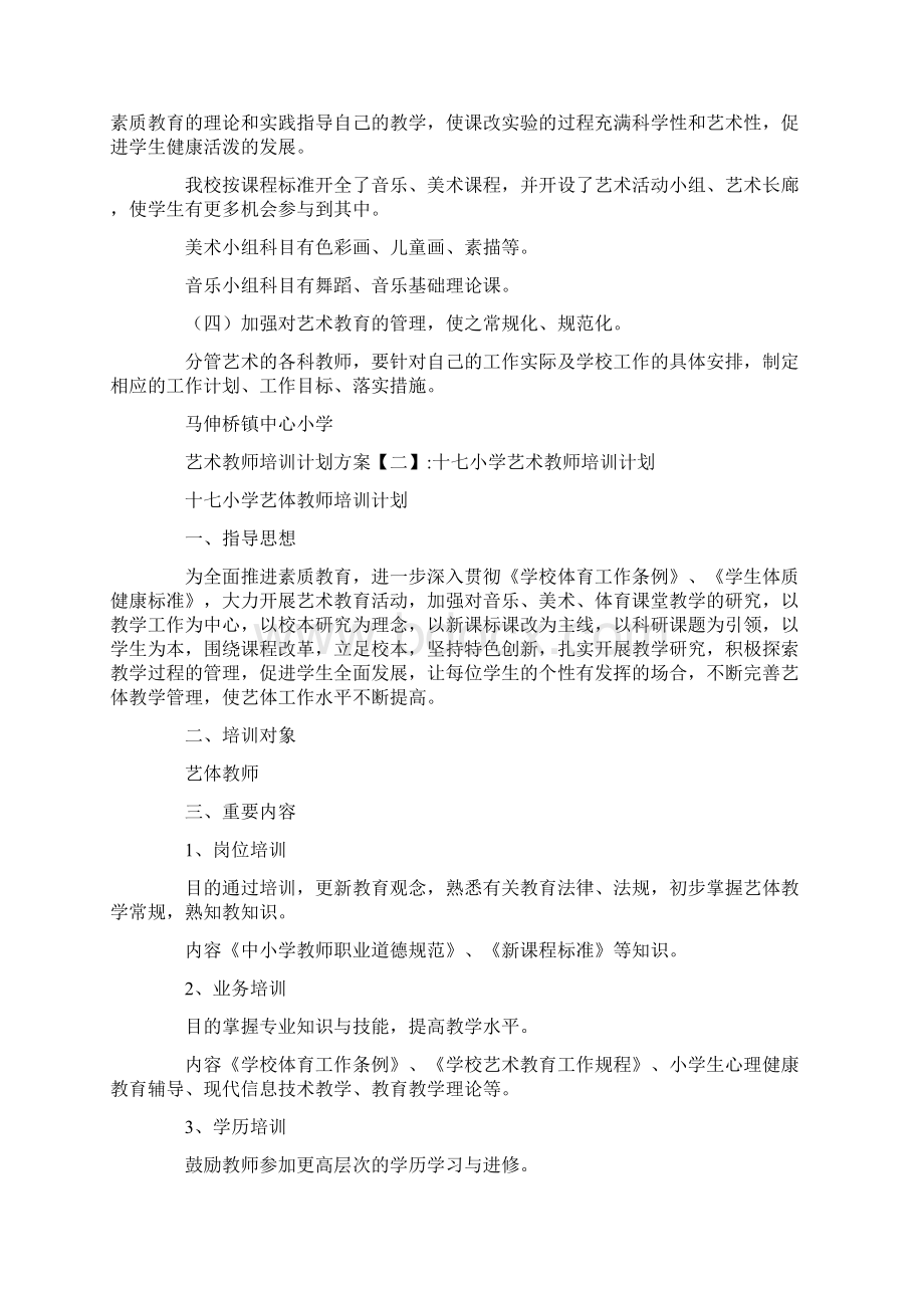 艺术教师培训计划方案.docx_第2页