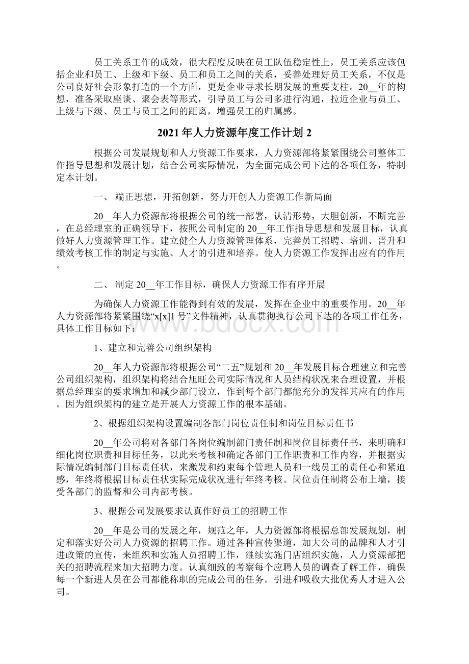 人力资源年度工作计划整合汇编Word文档格式.docx_第3页