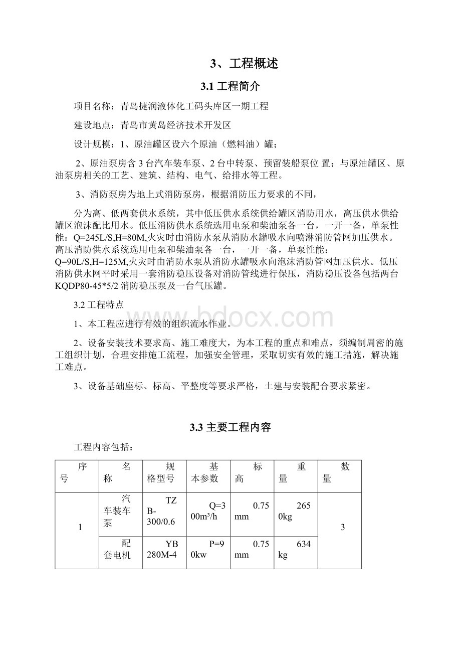 泵房设备安装施工方案要点.docx_第2页