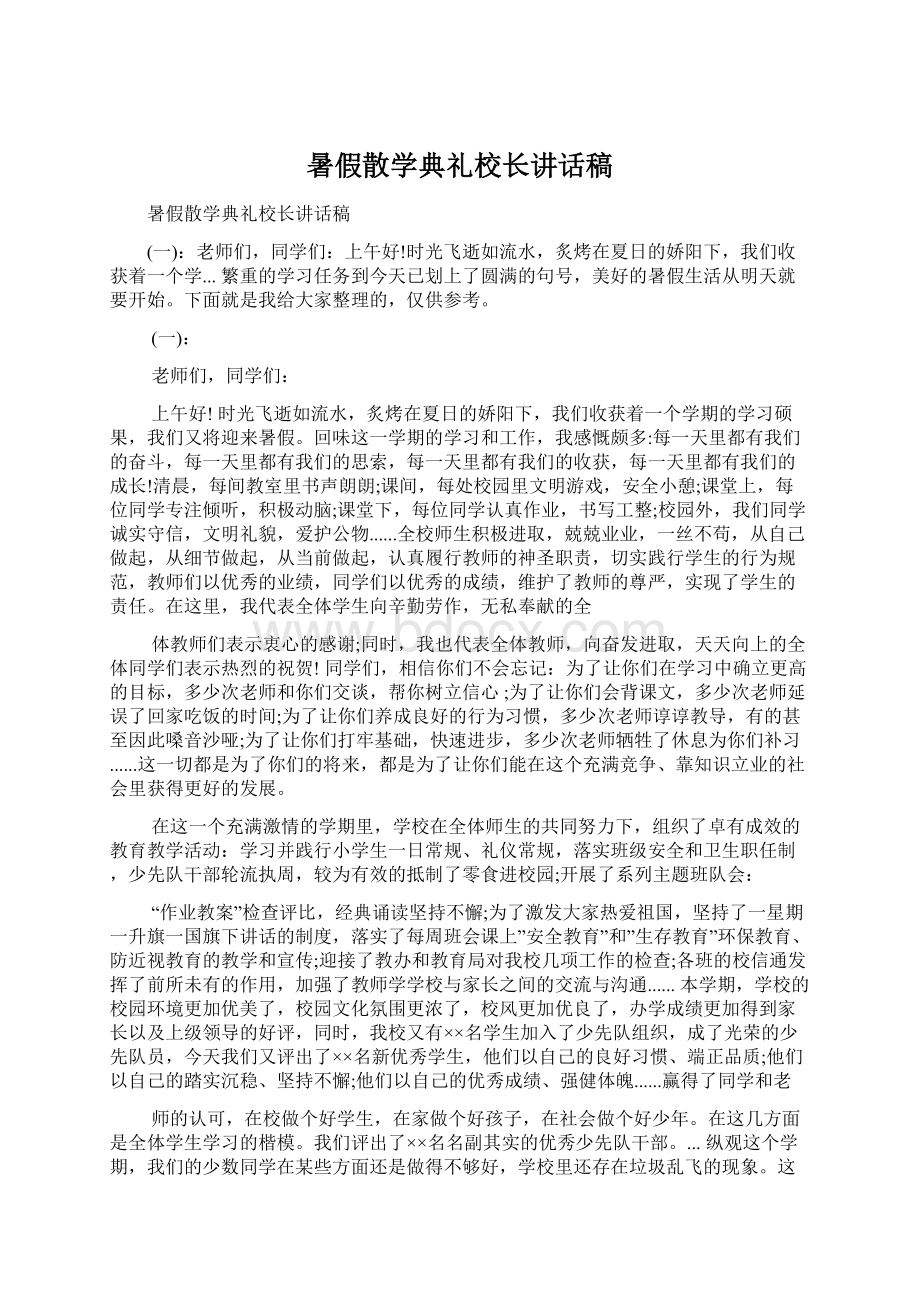 暑假散学典礼校长讲话稿Word文件下载.docx_第1页