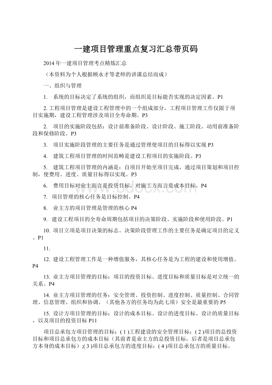 一建项目管理重点复习汇总带页码Word下载.docx