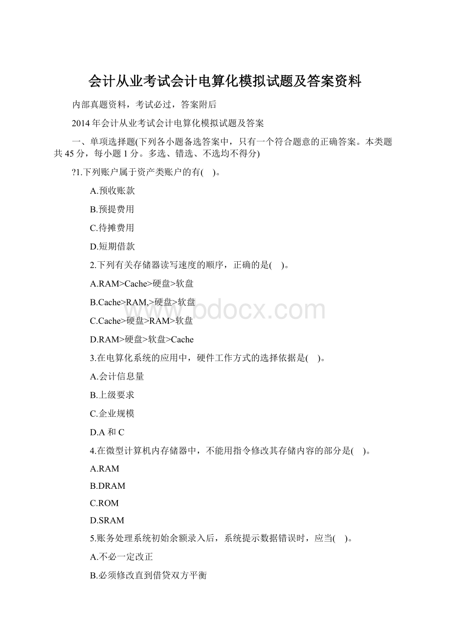 会计从业考试会计电算化模拟试题及答案资料Word文档下载推荐.docx