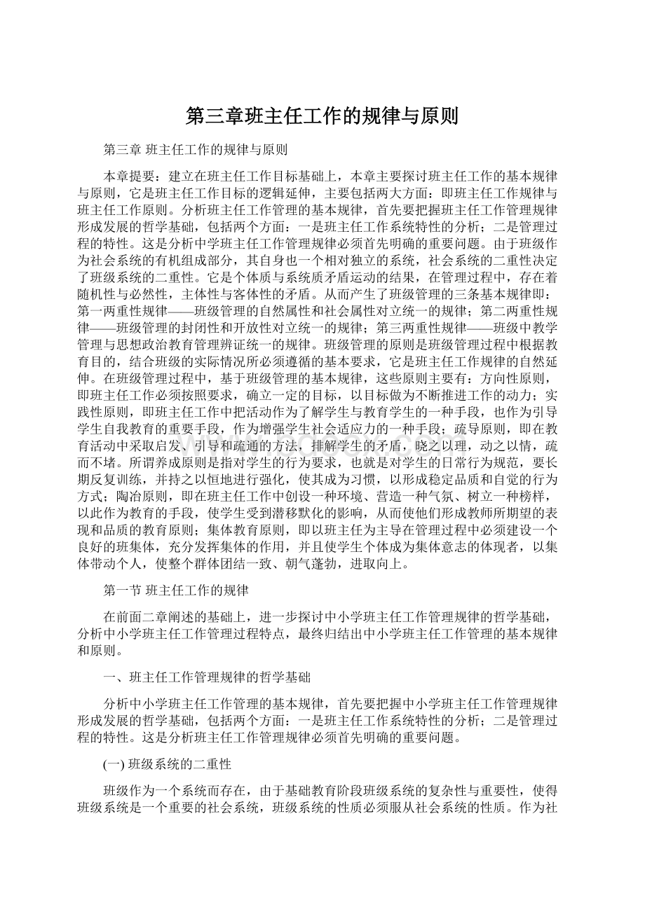 第三章班主任工作的规律与原则.docx