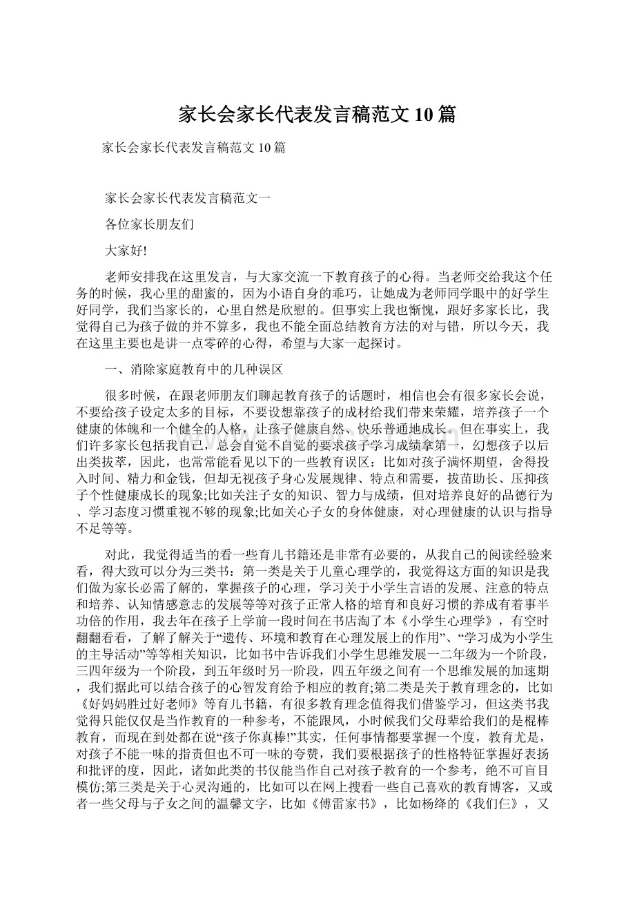 家长会家长代表发言稿范文10篇.docx_第1页