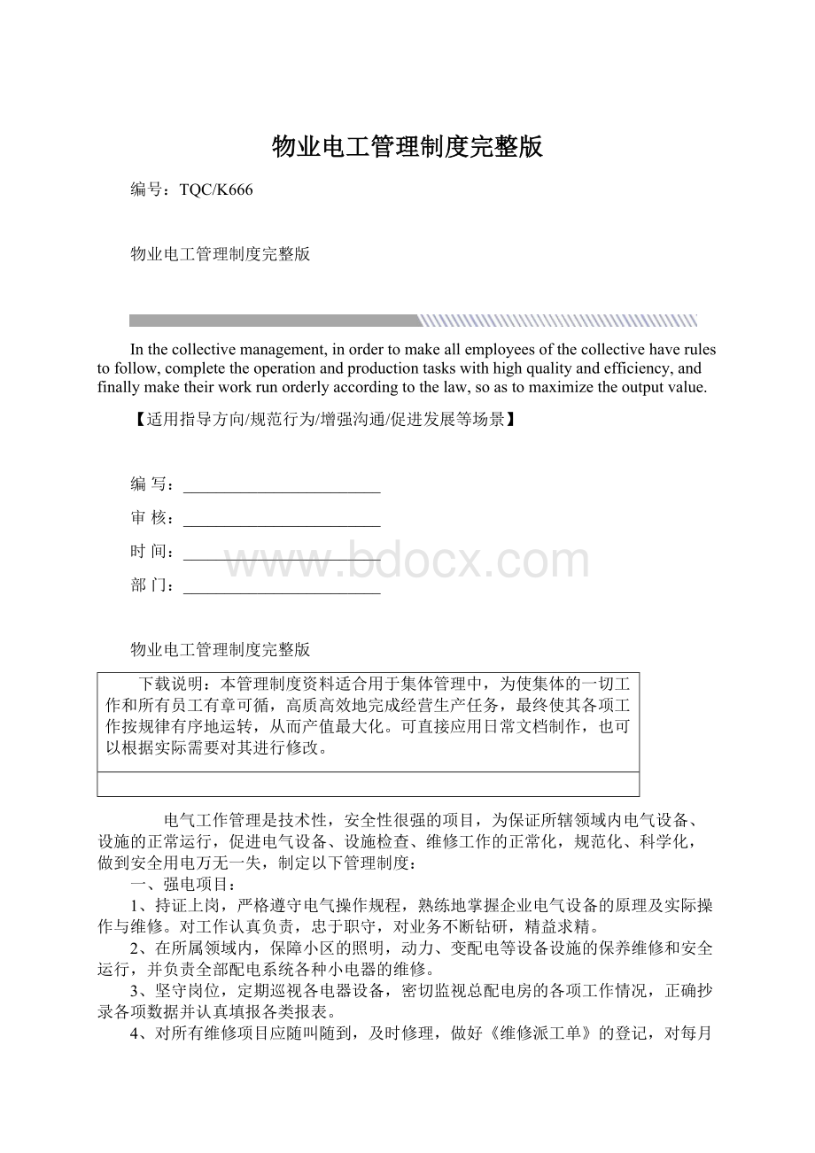 物业电工管理制度完整版.docx_第1页