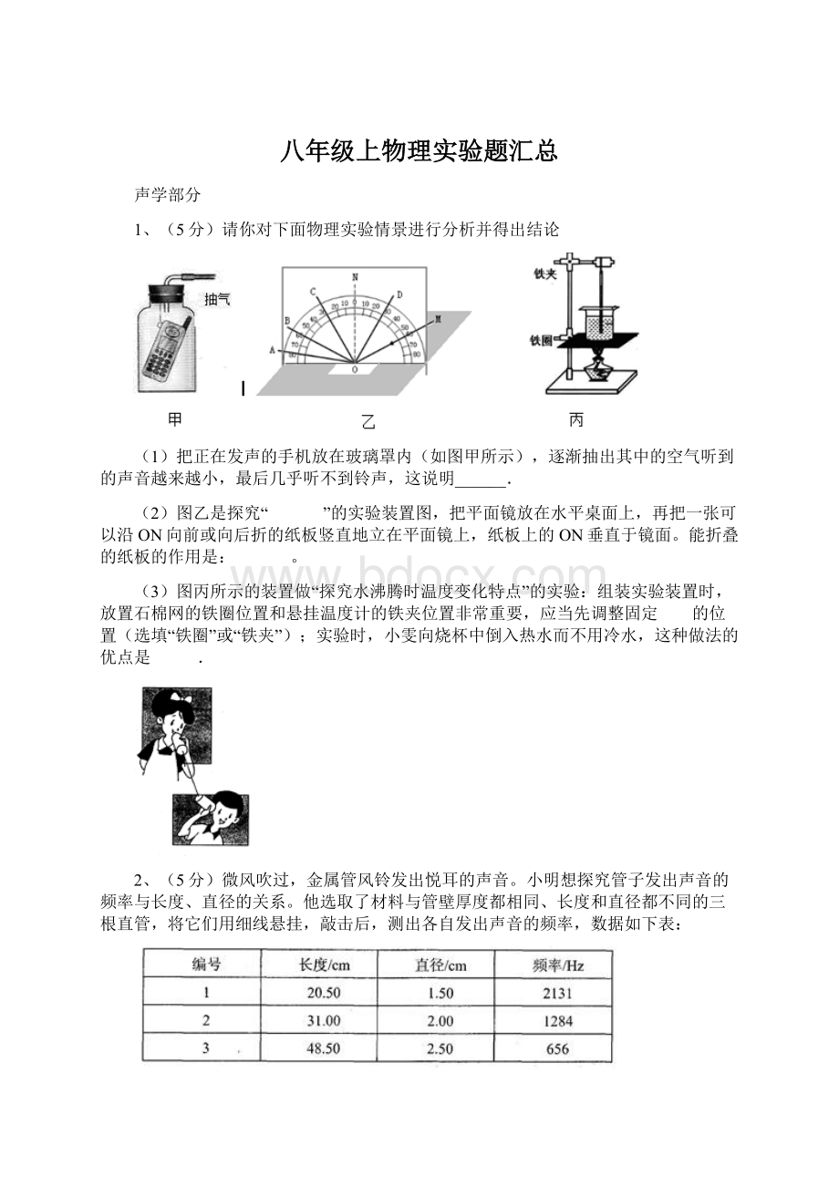 八年级上物理实验题汇总.docx_第1页