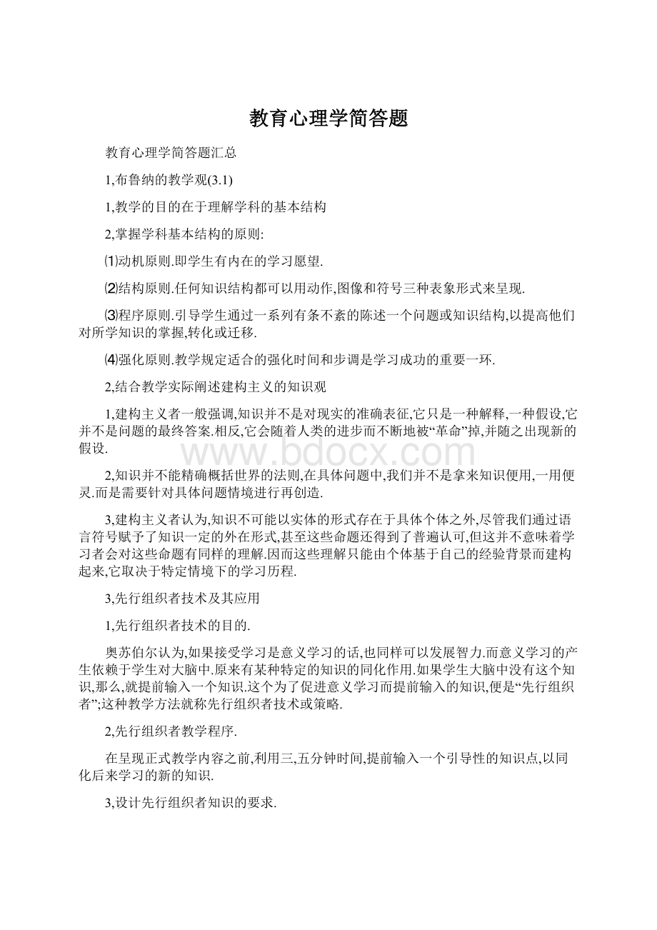 教育心理学简答题Word文档下载推荐.docx