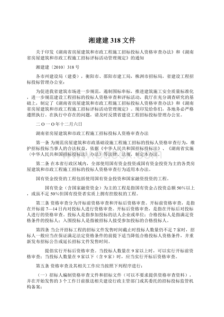 湘建建318文件Word文档下载推荐.docx_第1页