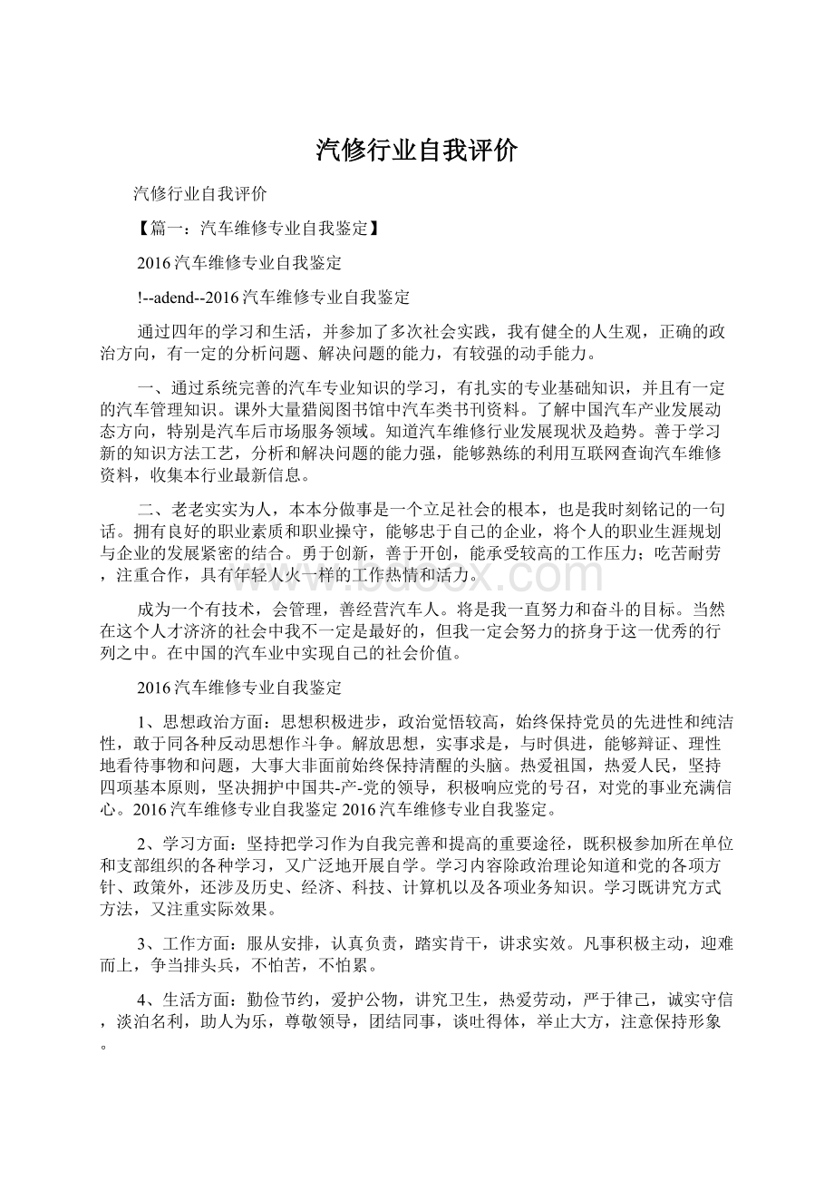 汽修行业自我评价Word文档格式.docx