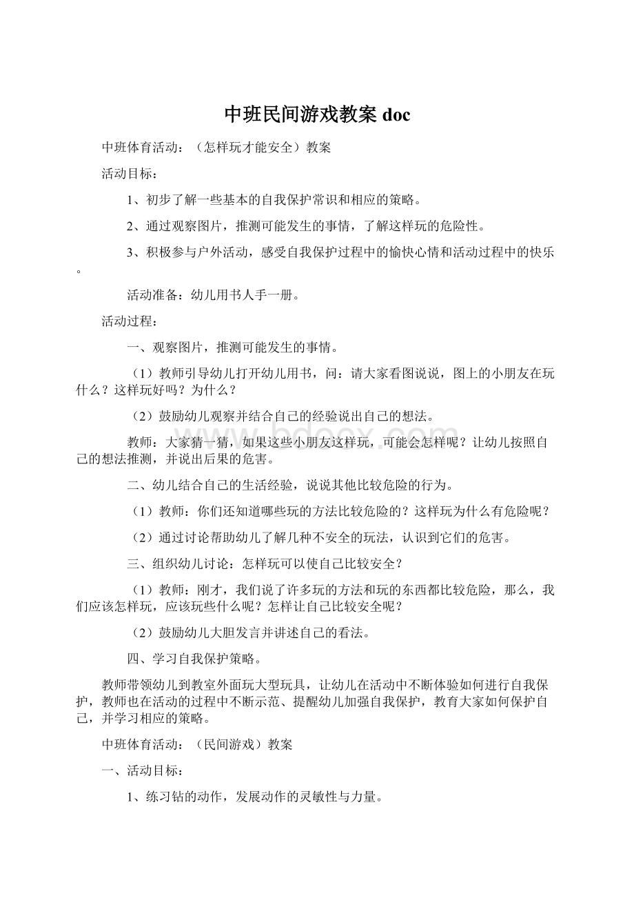 中班民间游戏教案doc.docx