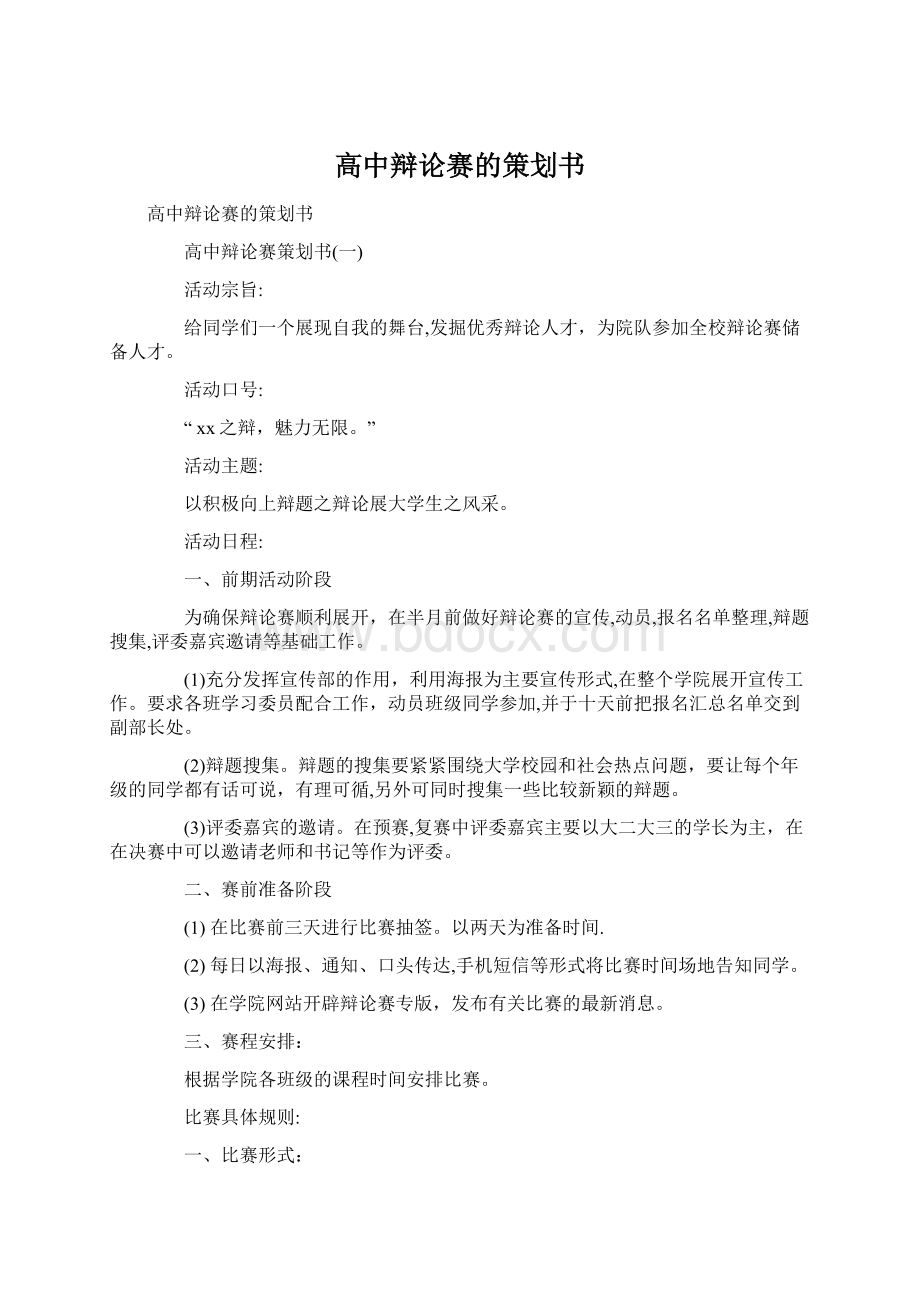 高中辩论赛的策划书.docx